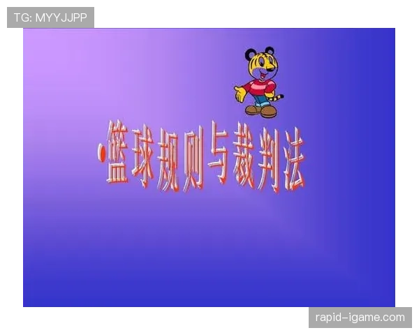 篮球起跳接触判罚的具体规则与判定标准