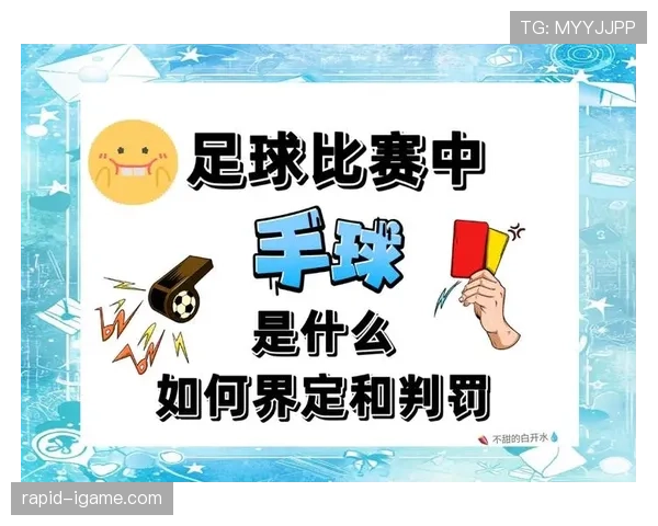 足球规则中常见的犯规种类及判罚标准解析